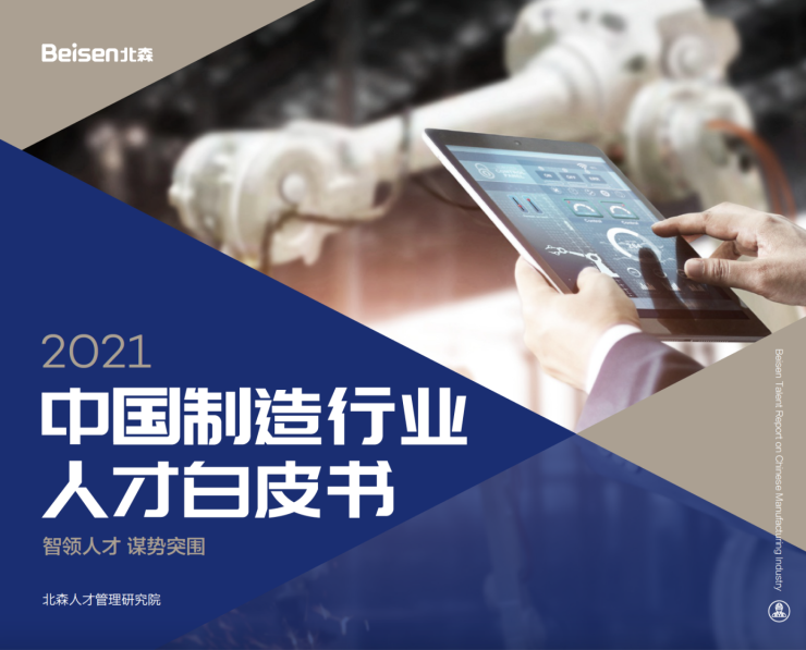 北森發(fā)布《2021中國制造行業(yè)人才白皮書》，破局制造業(yè)人力資源數(shù)字化