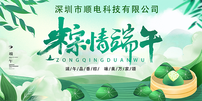 順電公司祝大家:”歡歡喜喜度端午，清清爽爽過夏季“