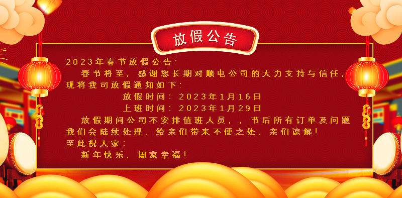 懸燈結(jié)彩迎新年，同心協(xié)力譜新篇。順電公司祝大家新年快樂！
